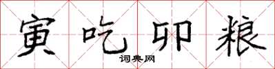 袁強寅吃卯糧楷書怎么寫