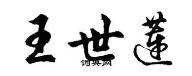 胡問遂王世蓮行書個性簽名怎么寫