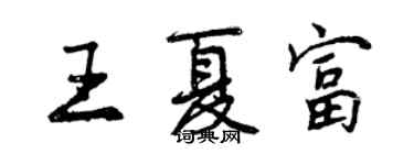 曾慶福王夏富行書個性簽名怎么寫