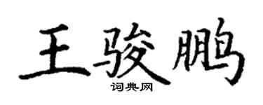 丁謙王駿鵬楷書個性簽名怎么寫