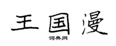 袁強王國漫楷書個性簽名怎么寫