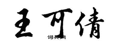 胡問遂王可倩行書個性簽名怎么寫