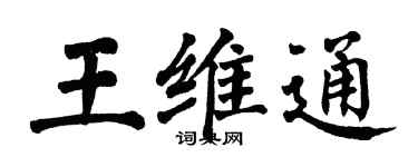 翁闓運王維通楷書個性簽名怎么寫