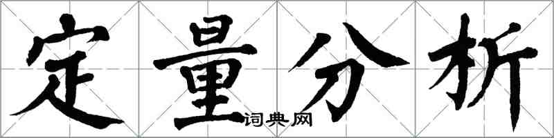 翁闓運定量分析楷書怎么寫