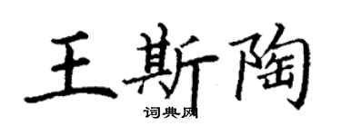 丁謙王斯陶楷書個性簽名怎么寫