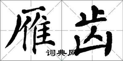 翁闓運雁齒楷書怎么寫