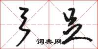 駱恆光弓足草書怎么寫