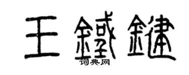 曾慶福王鐵鍵篆書個性簽名怎么寫