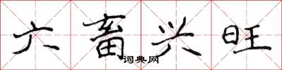 侯登峰六畜興旺楷書怎么寫