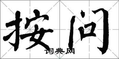 翁闓運按問楷書怎么寫