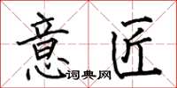 何伯昌意匠楷書怎么寫