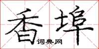 龐中華香埠楷書怎么寫