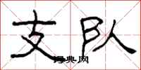 柯春海支隊隸書怎么寫