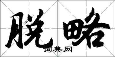 胡問遂脫略行書怎么寫