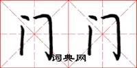 荊霄鵬門門楷書怎么寫