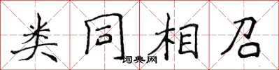 侯登峰類同相召楷書怎么寫