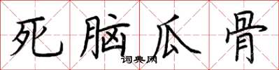 荊霄鵬死腦瓜骨楷書怎么寫