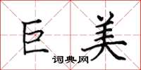 田英章巨美楷書怎么寫