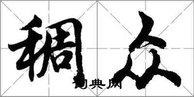 胡問遂稠眾行書怎么寫