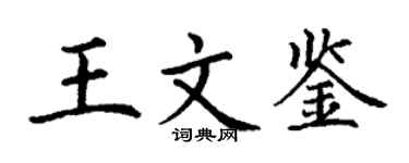 丁謙王文鑒楷書個性簽名怎么寫