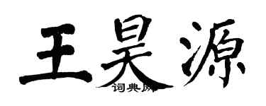 翁闓運王昊源楷書個性簽名怎么寫
