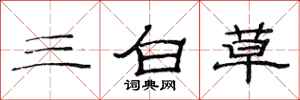 范連陞三白草隸書怎么寫