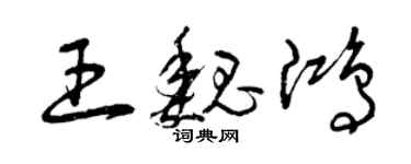 曾慶福王魏鴻草書個性簽名怎么寫