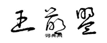 曾慶福王萌盟草書個性簽名怎么寫