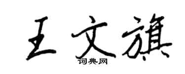 王正良王文旗行書個性簽名怎么寫