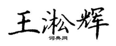 丁謙王淞輝楷書個性簽名怎么寫