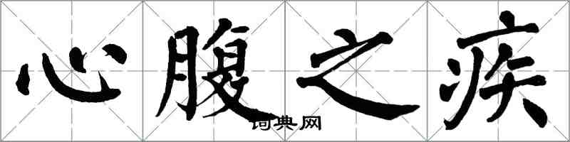 翁闓運心腹之疾楷書怎么寫