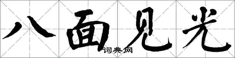 翁闓運八面見光楷書怎么寫