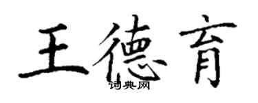 丁謙王德育楷書個性簽名怎么寫