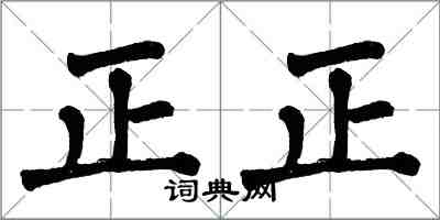 翁闓運正正楷書怎么寫