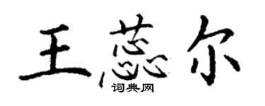 丁謙王蕊爾楷書個性簽名怎么寫