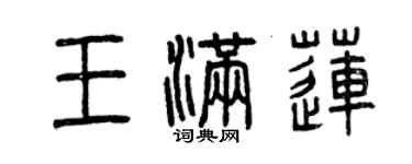 曾慶福王滿蓮篆書個性簽名怎么寫