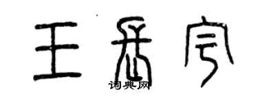 曾慶福王長宇篆書個性簽名怎么寫