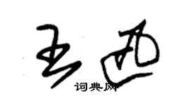 朱錫榮王迅草書個性簽名怎么寫