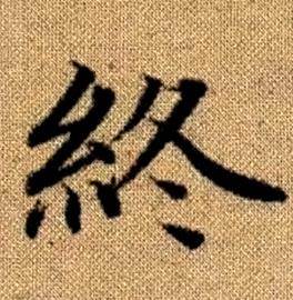 趙孟頫真草千字文中終的寫法