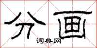 柯春海分畫隸書怎么寫