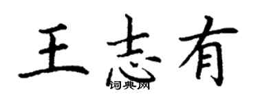 丁謙王志有楷書個性簽名怎么寫