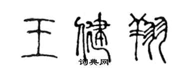 陳聲遠王健翔篆書個性簽名怎么寫