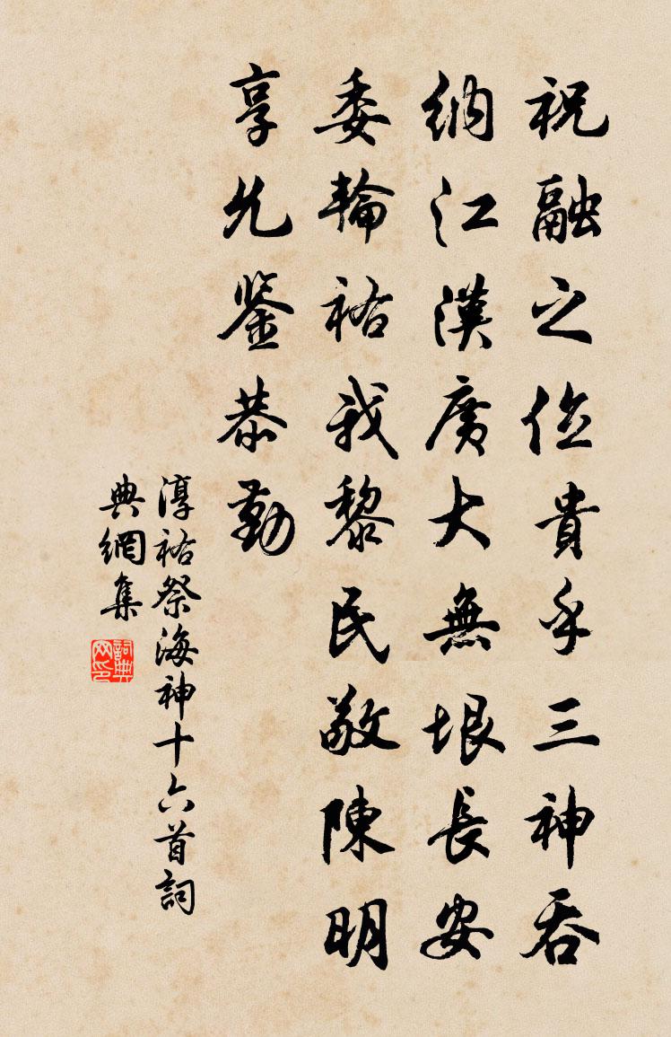 佚名淳祐祭海神十六首書法作品欣賞