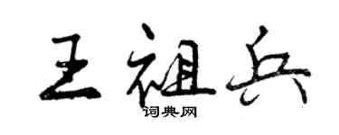 曾慶福王祖兵行書個性簽名怎么寫