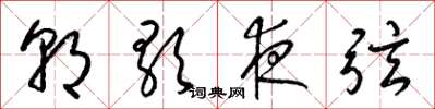 梁錦英朝歌夜弦草書怎么寫