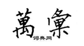 何伯昌萬匯楷書個性簽名怎么寫