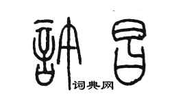 陳墨許昌篆書個性簽名怎么寫