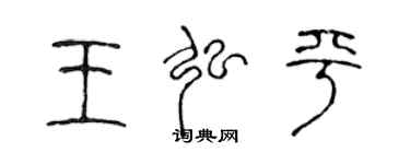 陳聲遠王弘平篆書個性簽名怎么寫