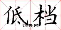 丁謙低檔楷書怎么寫