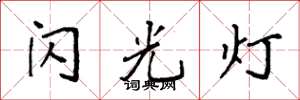 袁強閃光燈楷書怎么寫